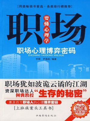 cover image of 职场要懂心理学（Psychology That Career People Should Understand）